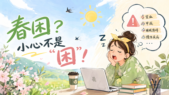春困？别急着怪季节！姑娘减肥减到中度贫血：有些“困”根本不是睡能解决的！
