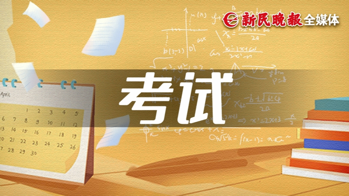 上海“小三门”考试收官：从考知识到考思维，试题传递出什么信号？