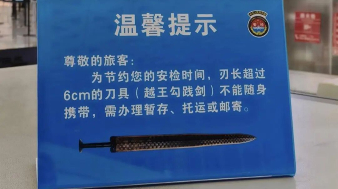 不要随身携带“越王勾践剑”登机！机场最新提醒