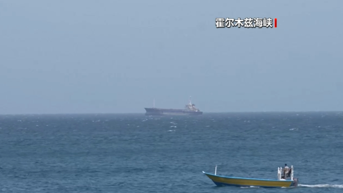 伊朗称将确保船只安全通过霍尔木兹海峡