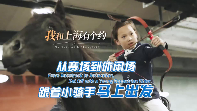 马上出发！跟着马术赛小骑手相约上海！