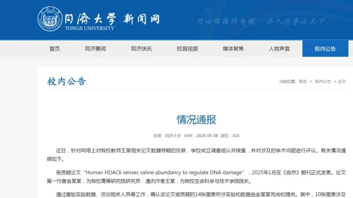 同济大学通报“一院长被质疑Nature论文造假”：免去王某院长职务