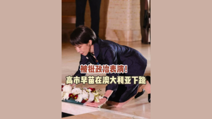 深视频|被批“政治表演”！高市早苗在澳大利亚下跪