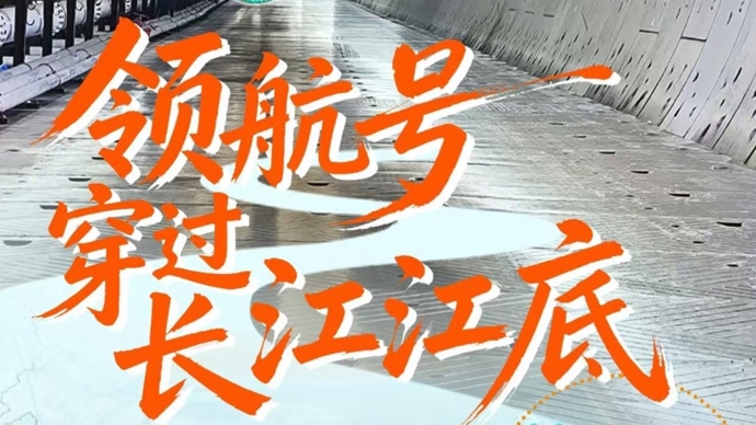 “领航号”穿过长江江底 ｜ 新民特稿