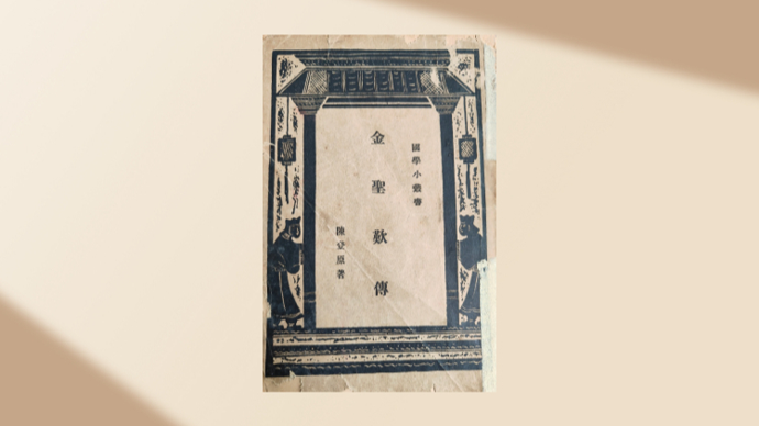 劝君看看金圣叹