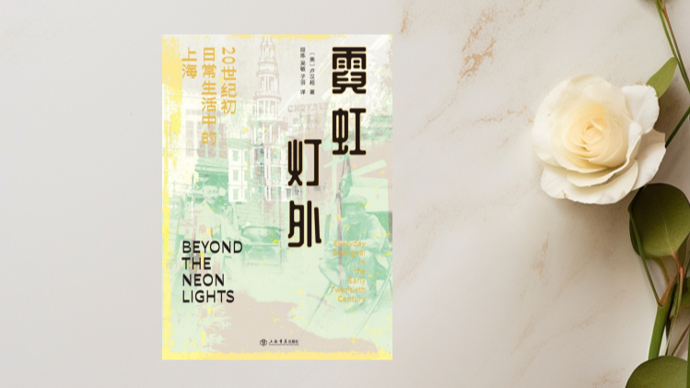 “霓虹灯外”，那个更真实的老上海