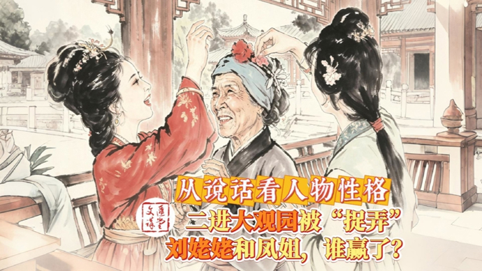 王熙凤捉弄刘姥姥，谁赢了？如何解《红楼梦》弦外之音|讲堂视频