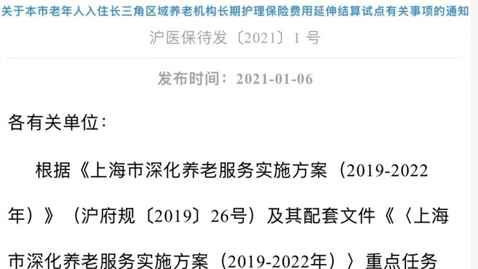 上海长护险，长三角异地养老能否“跟着走”？失能评估能否视频办？权威解读