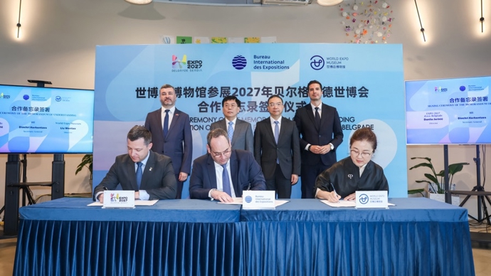 世博会博物馆参展备忘录在沪签署，贝尔格莱德世博会，我们来了！