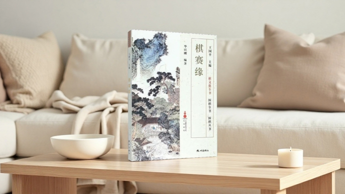 新民艺评｜华以刚：记录描述新中国五彩缤纷的围棋赛事，《棋赛缘》再版了