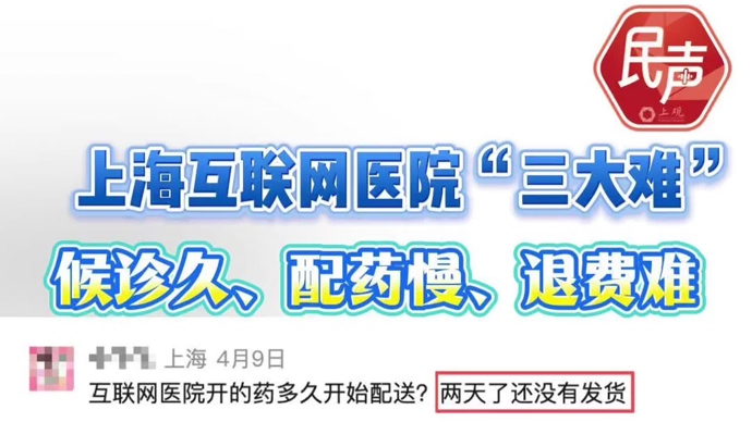 民声现场·市民反映上海互联网医院三大“堵点”，背后原因何在，如何疏通？