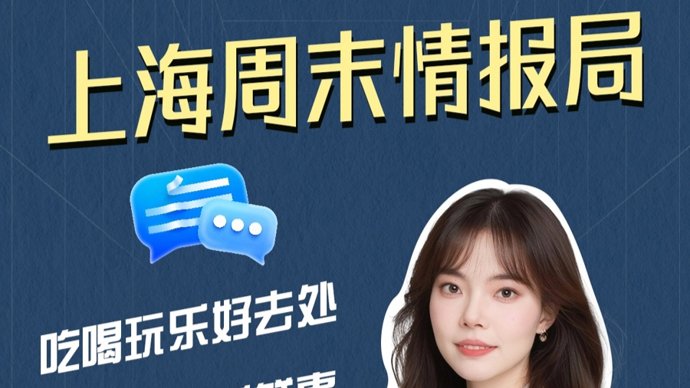 上观碰碰头·玫好青年局丨上海春夏生活指南：解锁魔都的顶级浪漫！