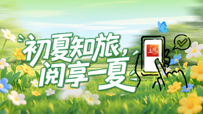上观乐享 | 初夏知旅，阅享一夏！上观新闻喊你打卡瓜分“吃喝话费”好礼