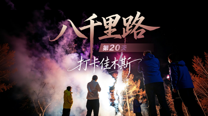 《八千里路》第20天·打卡佳木斯