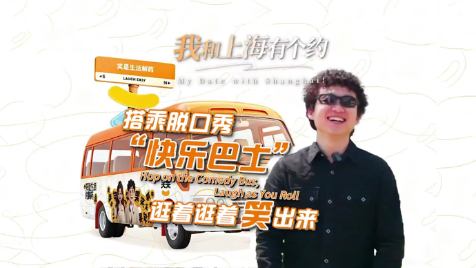我和上海有个约｜搭乘脱口秀“快乐巴士”，逛着逛着笑出来