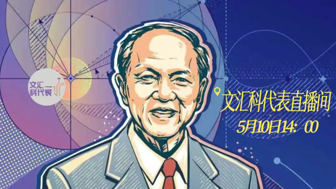 直播预告 | 李大潜、沈维孝两位院士讲述谷超豪的数学人生与科技强国之路