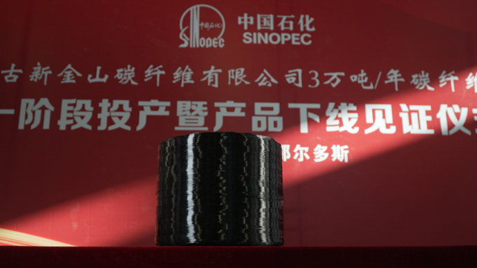 上海石化大丝束碳纤维项目一阶段投产，为我国单线产能最大