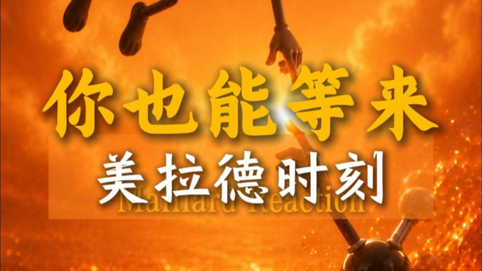 一粒糖，凭啥变这么香？普通人，也能有自己的美拉德反应！