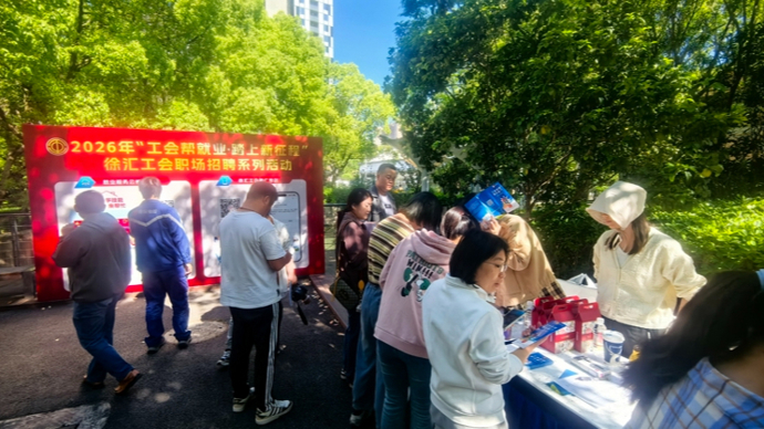 100家企业“扎堆”家门口，徐汇工会护航助就业