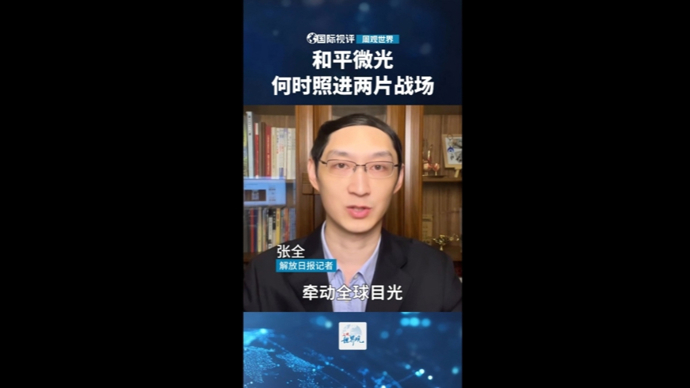 国际视评·周观世界 | 和平微光何时照进两片战场？