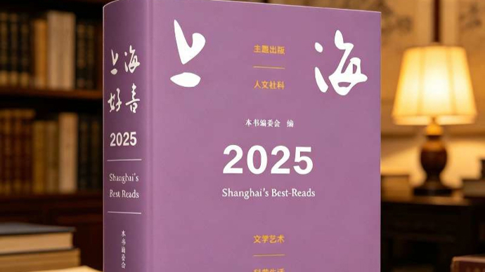 “上海好书”助力全民阅读：出版业要勇于“搭台唱戏”