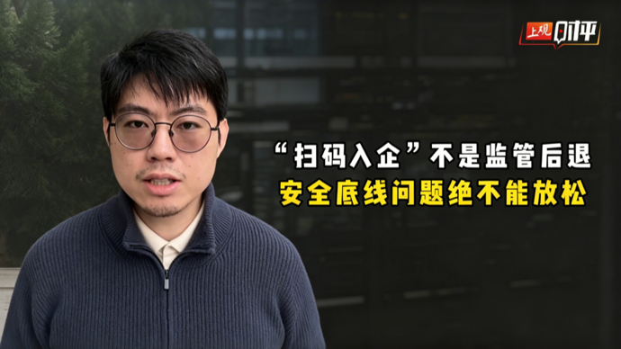 上观时评 | “扫码入企”不是监管后退，反而要求政府治理能力提档升级