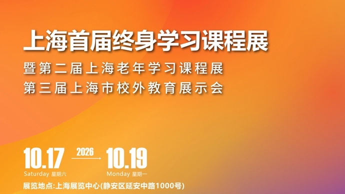 打造一场全龄段“教育合家欢”！首届上海终身学习课程展今秋等你来