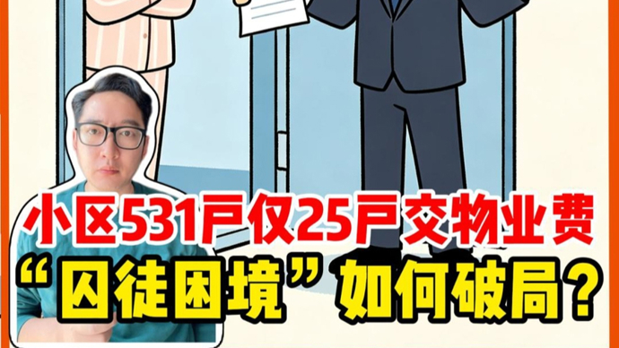 小区531户仅25户交物业费，“囚徒困境”如何破局？｜ 锋面评论
