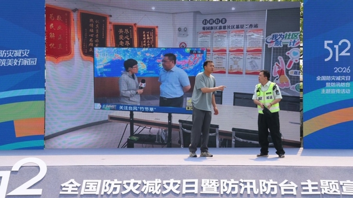 人人讲安全、个个会应急：嘉定区“5・12”防灾减灾宣传周今启动