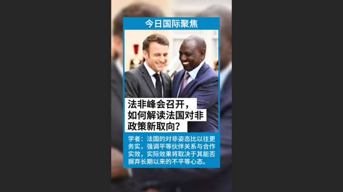 快看视频 | 法非峰会召开，如何解读法国对非政策新取向？