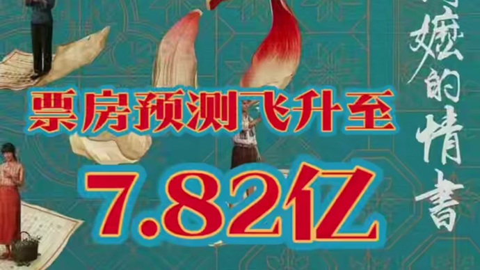 《给阿嫲的情书》实时票房1.87亿元，预测票房7.82亿元