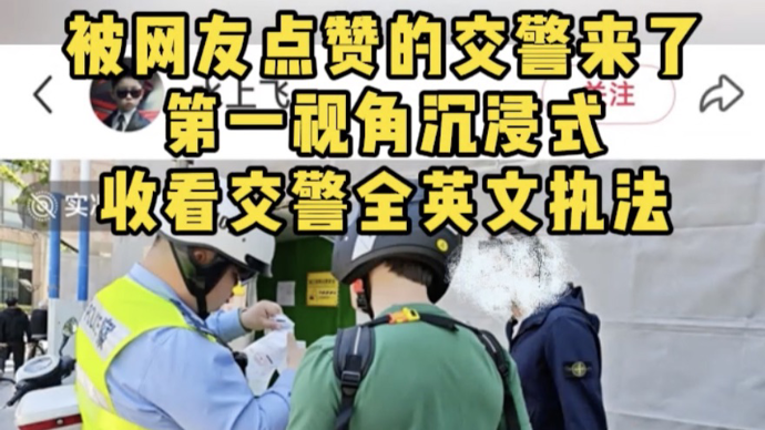 上海交警全英文处置外籍人员交通违法
