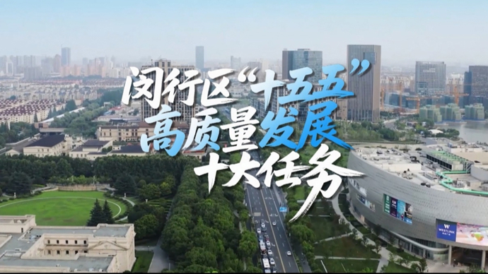 闵行区发布“十五五”高质量发展十大任务，启动媒体调研行