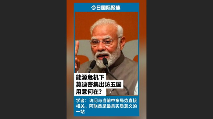 快看视频 | 能源危机下，莫迪密集访问五国，用意何在？