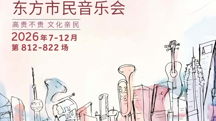 50元享世界级演出，东方市民音乐会下半年演出开票