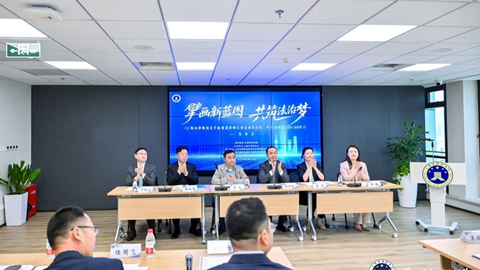 打造全国乃至全球法治服务新标杆！上海律协发布首个行业规划