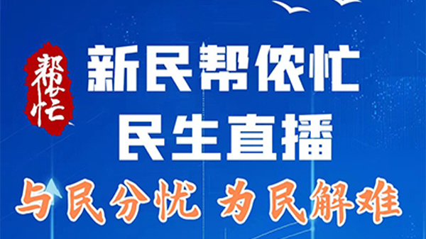 新民帮侬忙 民生直播