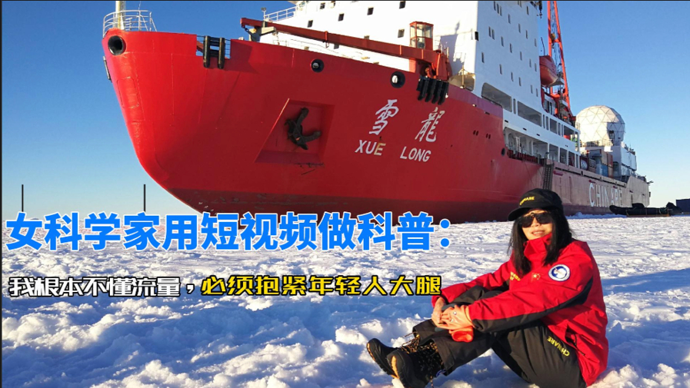 “不懂流量”的短视频科普博主唐立梅，决定抱紧年轻人大腿