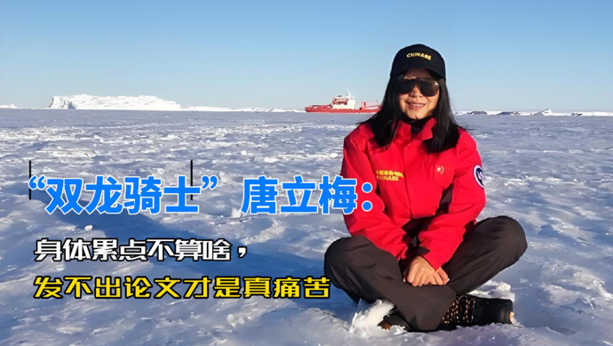 我国首位“破冰入海”女科学家：身体累点不算啥，发不出论文才是真痛苦