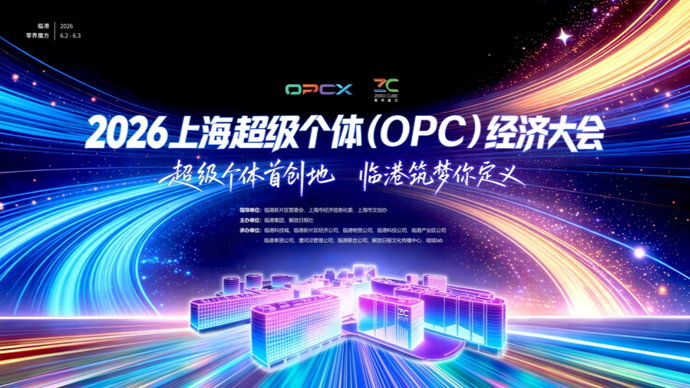 官宣!2026上海超级个体(OPC)经济大会将在临港新片区零界魔方举办