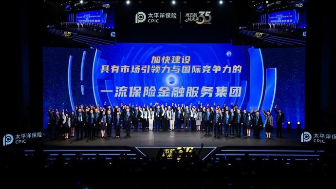 加速迈向一流保险金融服务集团！中国太保召开成立35周年改革发展大会