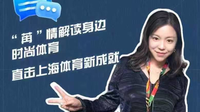 上观碰碰头·一起做晚FANS | 苒情尚体：聊点鲨聊乒乓