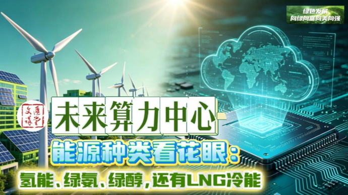 未来算力中心新能源选项看花眼：LNG冷能、绿氢绿氨绿醇|讲堂视频