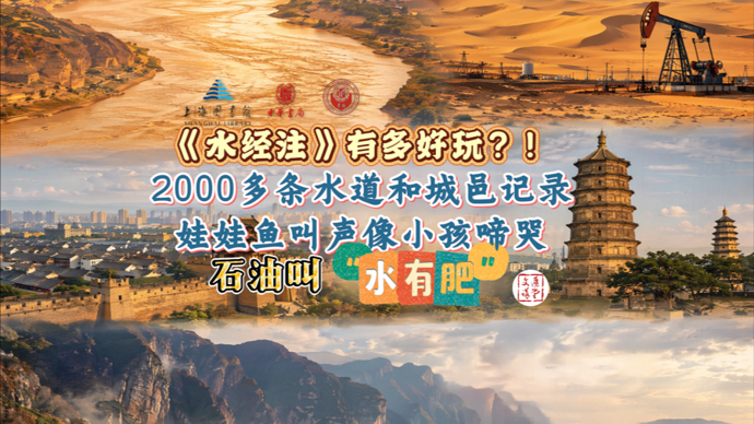 1500年前古人已知石油，郦道元这样记录：水有肥，像肉汁……|讲堂视频