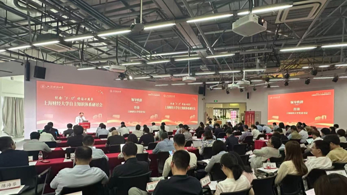 资讯 | 如何构建数智新财经体系？上海财经大学举行自主知识体系研讨会