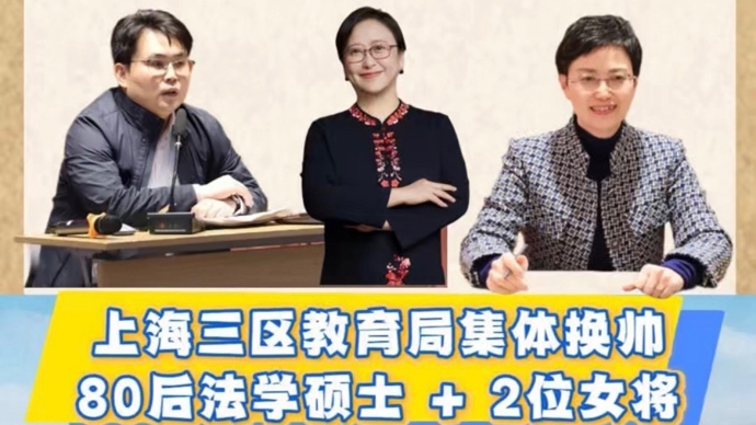 上海三区教育局换帅，两位女将还有一位85后