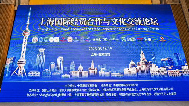 中外共商经贸文化协同出海，首届上海国际经贸合作与文化交流论坛启幕