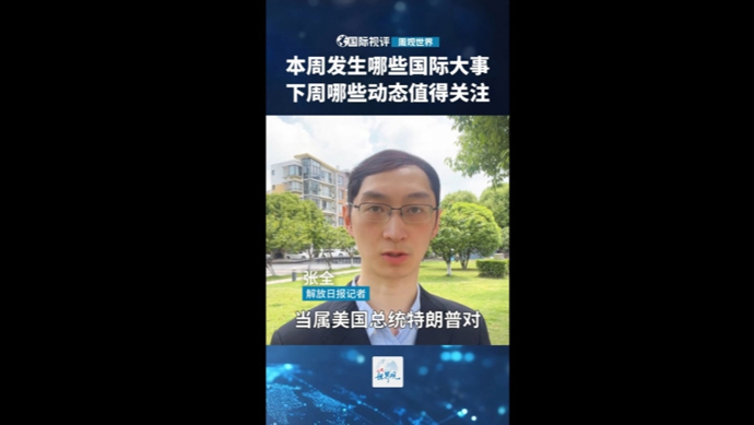 国际视评·周观世界 | 本周发生哪些国际大事？下周哪些动态值得关注？