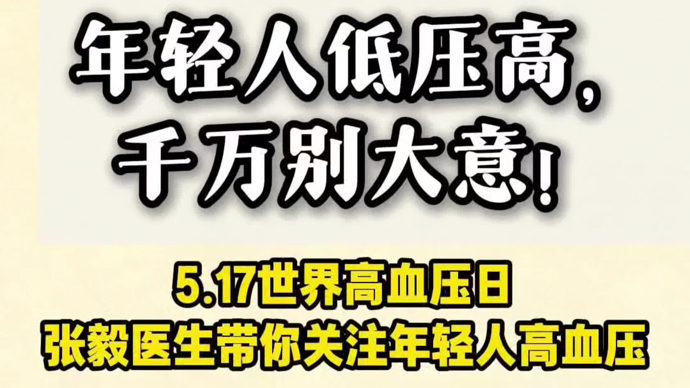 第22个世界高血压日｜别把“低压高”不当回事！背后藏着代谢异常危机
