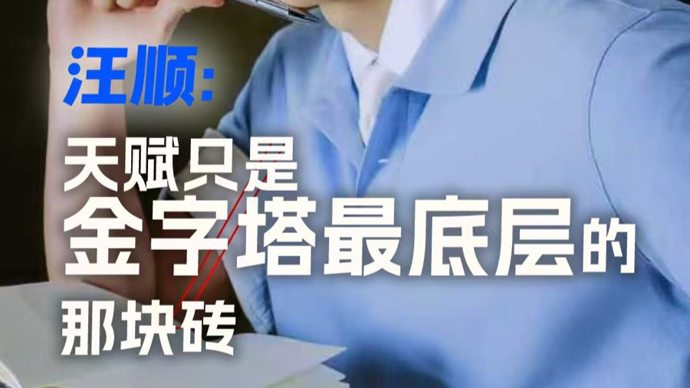 独家专访汪顺：天赋只是金字塔的底层基石